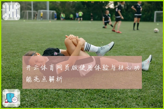 开云体育网页版使用体验与核心功能亮点解析