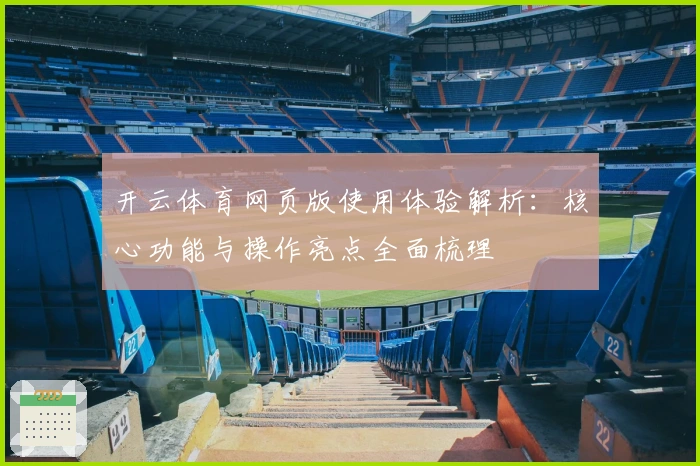 开云体育网页版使用体验解析：核心功能与操作亮点全面梳理