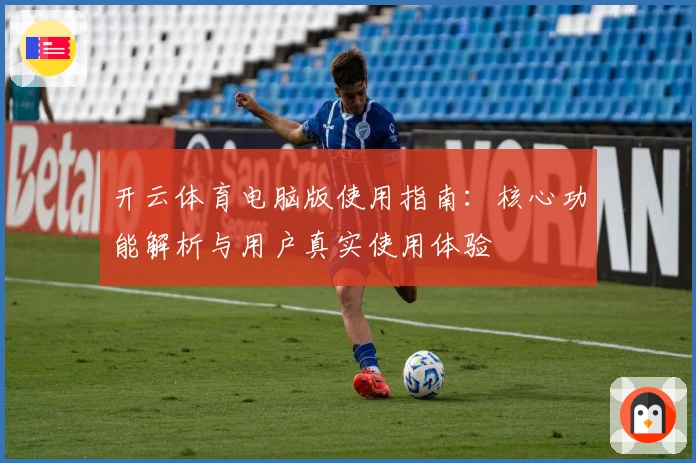 开云体育电脑版使用指南：核心功能解析与用户真实使用体验