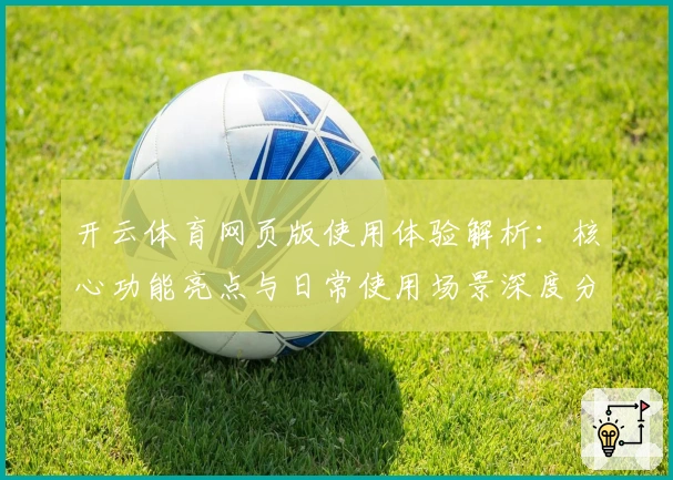 开云体育网页版使用体验解析：核心功能亮点与日常使用场景深度分析