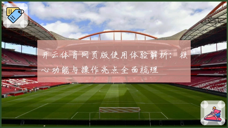 开云体育网页版使用体验解析:核心功能与操作亮点全面梳理