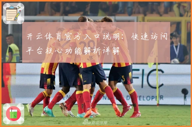 开云体育官方入口说明：快速访问平台核心功能解析详解