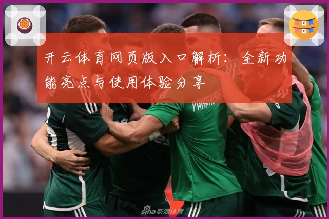开云体育网页版入口解析：全新功能亮点与使用体验分享