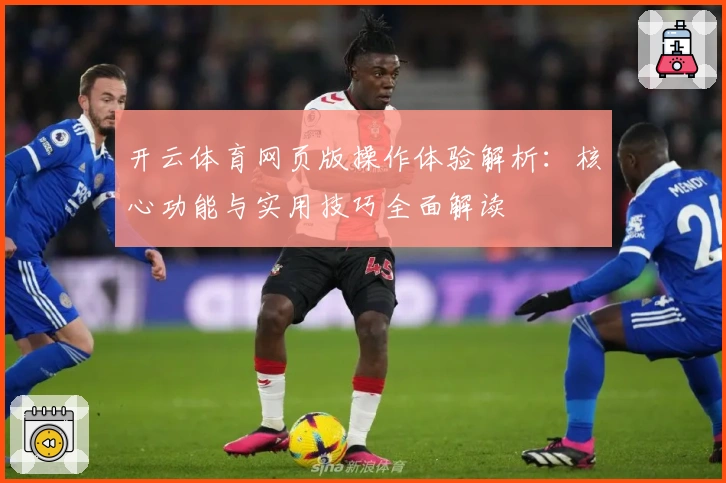 开云体育网页版操作体验解析：核心功能与实用技巧全面解读