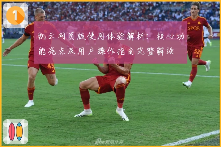 凯云网页版使用体验解析：核心功能亮点及用户操作指南完整解读