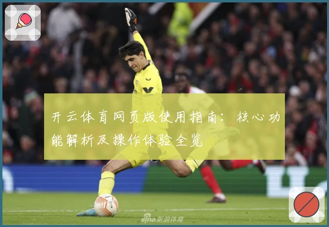 开云体育网页版使用指南：核心功能解析及操作体验全览