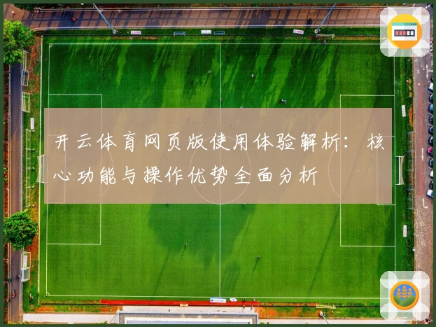 开云体育网页版使用体验解析：核心功能与操作优势全面分析
