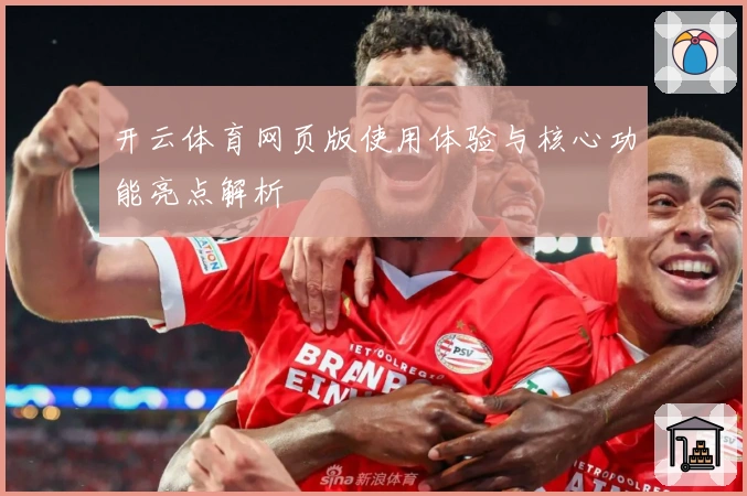 开云体育网页版使用体验与核心功能亮点解析